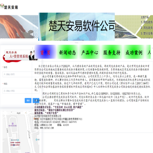 长沙楚天安易软件公司