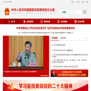 中央网络安全和信息化委员会办公室