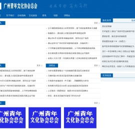 广州青年文化协会总会