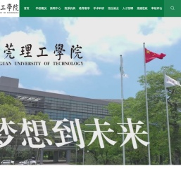 东莞理工学院