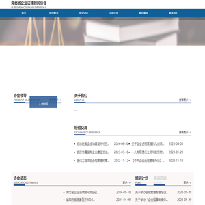 湖北省企业法律顾问协会