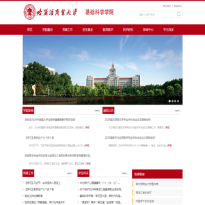 哈尔滨商业大学基础科学学院