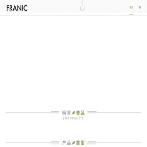 法兰琳卡FRANIC官方网站