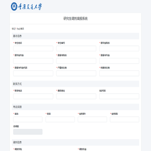 研究生调剂填报系统