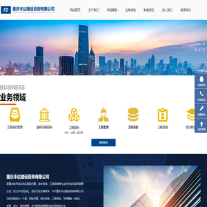 丰达建设｜丰达咨询｜招标代理｜造价咨询｜工程咨询｜重庆丰达建设咨询有限公司