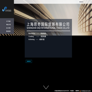 上海思奇国际贸易有限公司