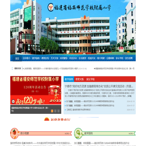 福建省福安师范学校附属小学