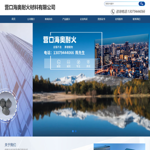 营口海奥耐火材料有限公司