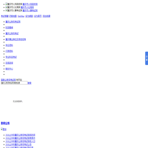 重庆公务员考试网