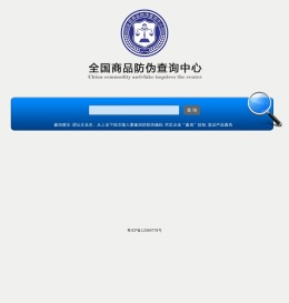 全国商品防伪查询中心