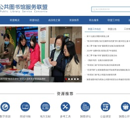陕西公共图书馆服务联盟