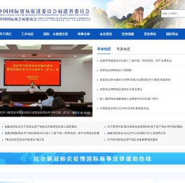 中国国际贸易促进委员会福建省委员会