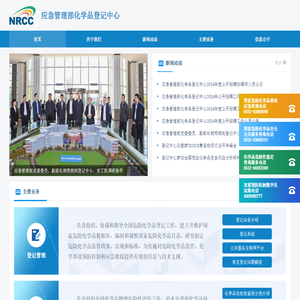 应急管理部化学品登记中心官网