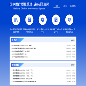 国家医疗质量管理与控制信息网