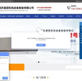重庆速贸机电设备制造有限公司