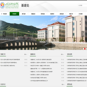 甘肃民族师范学院基建处
