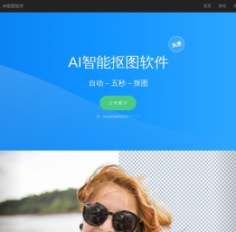 免费人工智能抠图软件