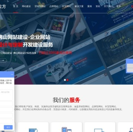 佛山网站建设公司，企业网站设计定制，网站建设，网站开发建设，网站制作