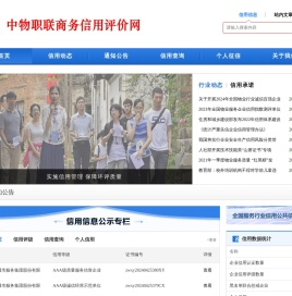 中物职联商务信用评价网