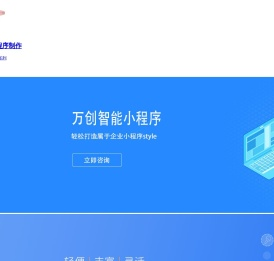 微信小程序制作【万创网】定制小程序开发平台公司