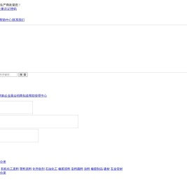 中国化工材料生产商――中国化工材料行业权威门户