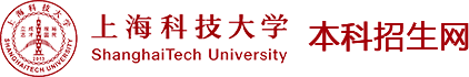 上海科技大学本科招生网