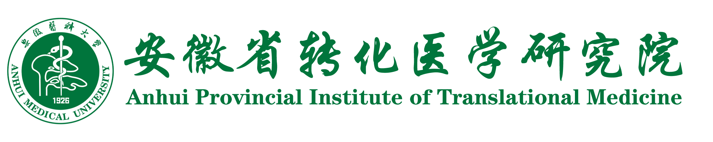 安徽省转化医学研究院