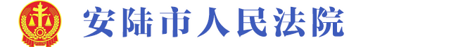 安陆市人民法院