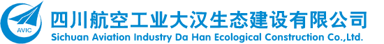 四川航空工业大汉生态建设有限公司