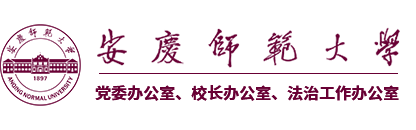 安庆师范大学党委办公室