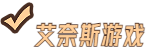 艾奈斯游戏