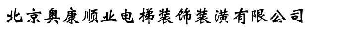 北京奥康顺业电梯装饰装潢有限公司