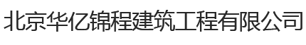 北京华亿锦程建筑工程有限公司