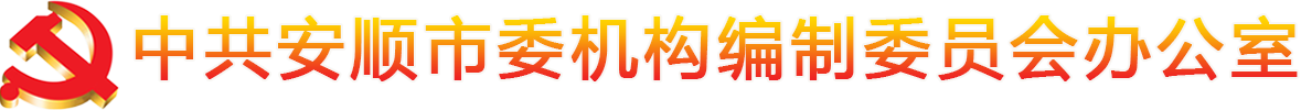 安顺市委机构编制委员会办公室