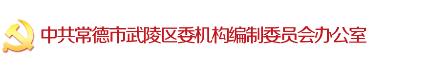 中共常德市武陵区委机构编制委员会办公室