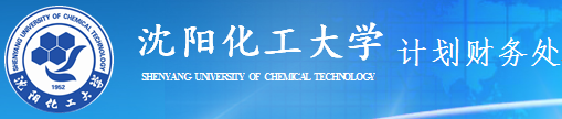 沈阳化工大学计划财务处