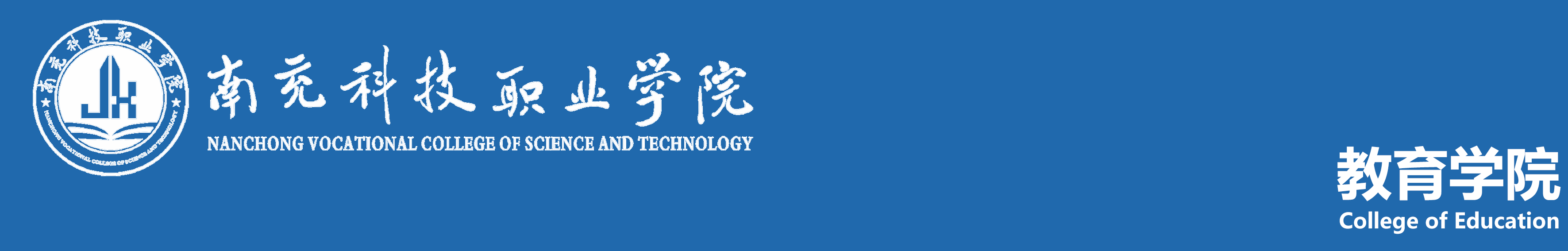 南充科技职业学院教育学院