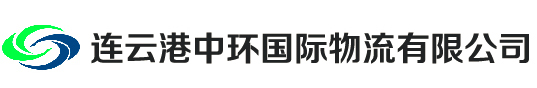 连云港中环国际物流有限公司连云港中环国际物流有限公司