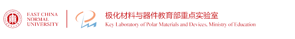 极化材料与器件教育部重点实验室