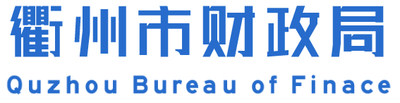 衢州市财政局