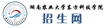 湖南农业大学东方科技学院招生网招生网