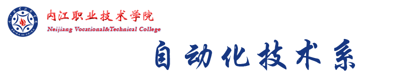 内江职业技术学院自动化技术系