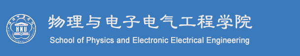 物理与电子电气工程学院