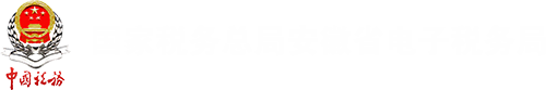 国家税务总局安徽省电子税务局