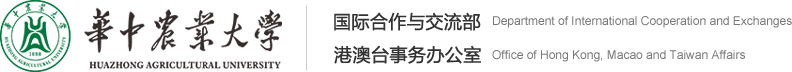 华中农业大学国际合作与交流部