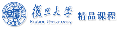 复旦大学精品课程网站