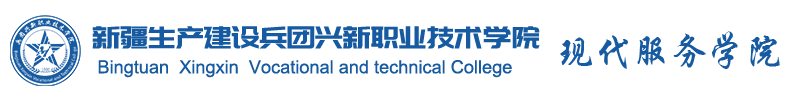 新疆生产建设兵团兴新职业技术学院烹饪旅游系