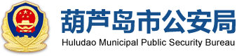 葫芦岛市公安局