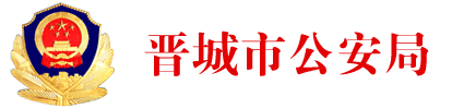 晋城市公安局