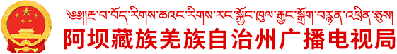 阿坝藏族羌族自治州广播电视局